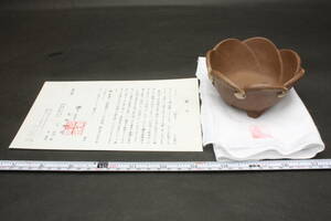 4094 明治26年 珍品 貴重品 杰作 径11 瑞宝章 渡辺敬深 萬留平 有趣陶苑 栞 名刺 色付 朱泥 桃花泥 花型 花弁 蓮 苔鉢 豆鉢 雲足