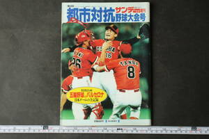 4551 サンデー毎日臨時増刊 第63回 都市対抗野球大会号 1992年9月5日 毎日新聞社