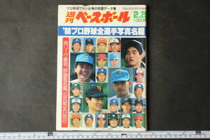 4557 週刊ベースボール 1988年2月29日号 '88プロ野球全選手写真名鑑