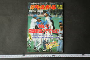 4578 週刊ベースボール '90日本シリーズ決算号 強い！ 森西部四タテでV4！ 平成2年 1990年11月12日発行