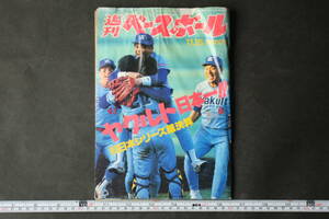 4582 週刊ベースボール '93日本シリーズ総決算 ヤクルト日本一！！ 平成5年 1993年11月15日発行