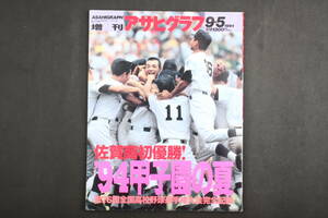 4701 アサヒグラフ 第76回全国高校野球選手権大会 '94甲子園の夏 1994年9月5日発行