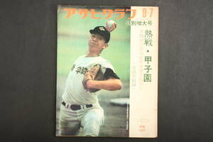4703 Asahi Graph no. 55 раз вся страна средняя школа бейсбол игрок право память собрание . битва * Koshien . река стол 1973 год 9 месяц 7 день выпуск Showa 48 год 