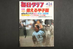 4711 毎日グラフ 球春沸騰！燃える甲子園 第54回センバツ開会式から優勝戦までカラー全記録 1982年4月24日発行 臨時増刊