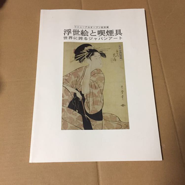 Catalog Ukiyo-e and Smoking Accessories: World-renowned Japanese Art Collection of Waist-held Tobacco Cases, Katsura Bunraku, Makie Tobacco Trays, Illustrations, Data Collection, Tobacco and Salt Museum, Painting, Art Book, Collection, Catalog