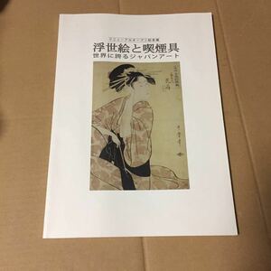 Art hand Auction 図録｢浮世絵と喫煙具 世界に誇るジャパンアート｣ 腰差し煙草入れコレクション 桂文楽 蒔絵たばこ盆 図版 資料集 たばこと塩の博物館, 絵画, 画集, 作品集, 図録