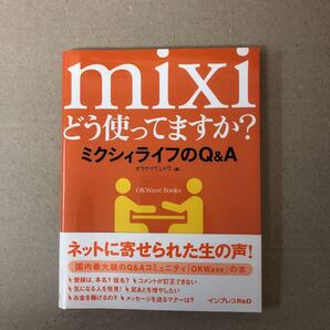 mixiどう使ってますか? : ミクシィライフのQ&A