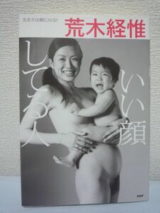 いい顔してる人 ★ 荒木経惟 アラーキー ■ 撮影 女性観 男性観 人間観 死生観 政治 社会 文化 芸能 スポーツ 人間への興味 思索の深さ