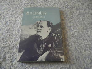 若き日の山行　ジェラール・エルゾーグ　ルイ・ラシュナル