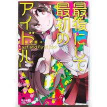 @草野原々『最後にして最初のアイドル』★星雲賞受賞作★198円で文庫4冊まで発送可能★_画像1