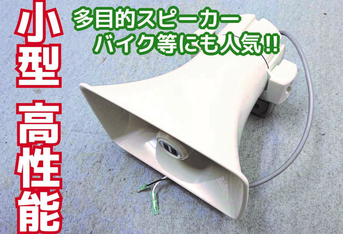 SALE/60%OFF】 ユニぺックス 拡声器 白 右翼 街宣車 旧車會 暴走族