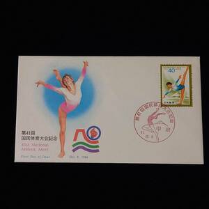 1986.10.09　第41回国体(床運動と富士山)　40円　FDC