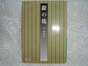 * 銀の匙 * 中勘助作 * 岩波文庫 * 中　勘助 *