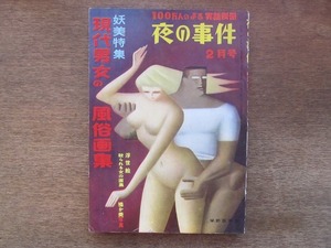 2202mn* night. . case (100 ten thousand person. .. real story separate volume )1960 Showa era 35.2*. beautiful special collection * present-day man woman. manners and customs book of paintings in print / ukiyoe /.. expression compilation /. river laughing mountain / change equipment .