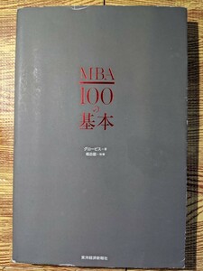 MBA100の基本/グロービス/嶋田毅 中古本