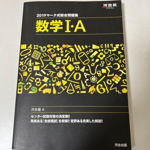 マーク式総合問題集 数学IA (2019) 河合塾SERIES/河合塾数学科 (編者)