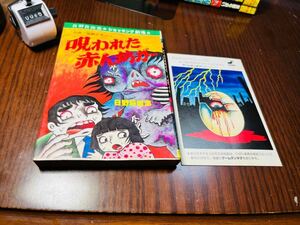 日野日出志　呪われた赤ん坊が…　ひばりヒットコミックス　ポストカード　ハガキ付き