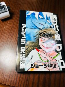 ジョージ秋山 銭ゲバの娘プーコアシュラ完結編(ジョージ秋山捨てがたき選集 第2巻)