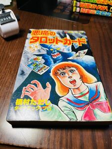 「悪魔のタロットカード」　著：槙村ただし（＝真樹村正＝ダイナミックプロ）　立風書房・レモンコミックス　恐怖　初版