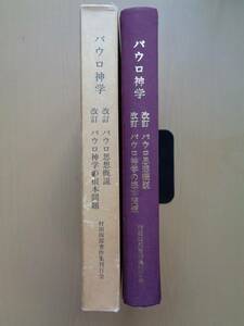 SW2913　パウロ神学　改訂パウロ思想概説　改訂パウロ神学の根本問題　　村田四郎著作集刊行会編　　日本基督教団横浜指路協会