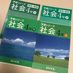 四谷大塚　予習シリーズ　社会　上下　裁断済み　