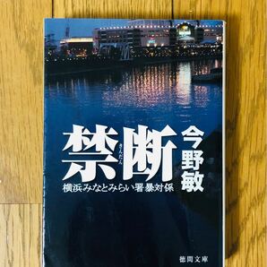 【中古】禁断 横浜みなとみらい署シリーズ ★ 今野敏 ★ 文庫本