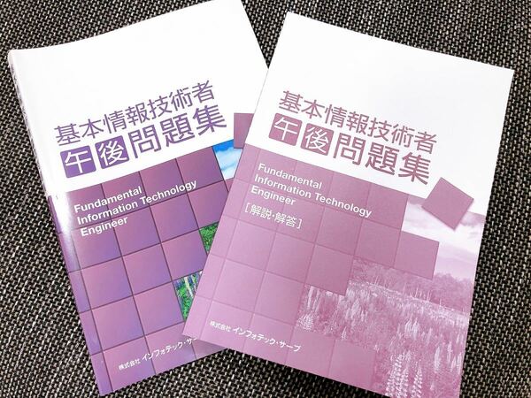 基本情報技術者　午後　問題集　回答付き　インフォテック　本　試験対策