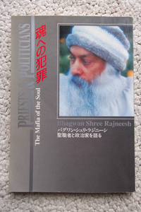 魂への犯罪 バグワン・シュリ・ラジニーシ 聖職者と政治家を語る