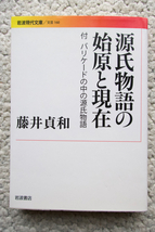 源氏物語の始原と現在 付 バリケードの中の源氏物語 (岩波現代文庫) 藤井貞和_画像1