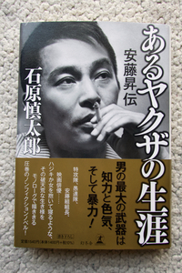 あるヤクザの生涯 安藤昇伝 (幻冬舎) 石原慎太郎