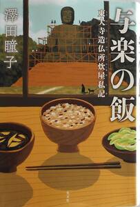 澤田瞳子★与楽の飯 東大寺造仏所炊屋私記 光文社2015年刊