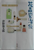 津野海太郎★花森安治伝 日本の暮しをかえた男 暮しの手帖 新潮文庫2016年刊_画像1