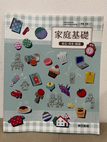 【新品/送料無料】 東京書籍 家庭基礎 東書家基311 高校教科書