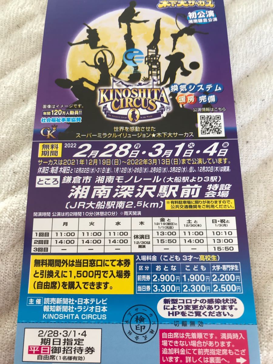 100%本物 木下大サーカス 招待券 4枚セット 全期間 土日OK - サーカス