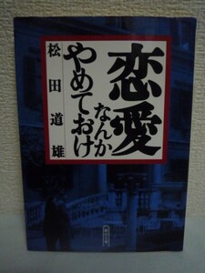 恋愛なんかやめておけ ★ 松田道雄 ◆ 鋭い洞察力と深い教養が光る子供たちと大人たちに向けた恋愛論の名著 結婚 男と女のつき合い 浮気