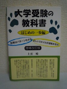 大学受験の教科書 はじめの一歩編 増補改訂版 ★ 上雲晴 ◆数百名の難関合格を生み出している受験の解体新書 普通が最短であることを伝える