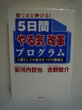 驚くほど伸びる! 5日間「やる気」改革プログラム ★ 安河内哲也 吉野敬介 ◆ 目的論 行動論 技術論 人間関係論 達成論 5章構成 勉強法_画像1