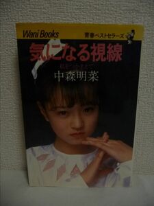 気になる視線 私をつかまえて ★ 中森明菜 ◆ ワニブックス ▼