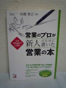 営業のプロが新人のために書いた営業の本 ★ 舟橋孝之 ◆ 会社経営者だからこそ分かる営業の基本 成功し長続きする営業手法 対処法 考え方