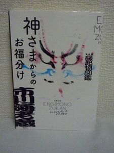 神さまからのお福分け 海老蔵 縁起物図鑑 ★ 市川海老蔵 ◆ 鍛え、励まし、癒される習慣 春から縁起が良くなる海老蔵ルール 先祖達の在り方