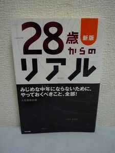 新版 28歳からのリアル ★ 人生戦略会議 ◆ 仕事ができていい女もそばにいてお金もあるし心身とも健康で そんな30代をおくるために 結婚