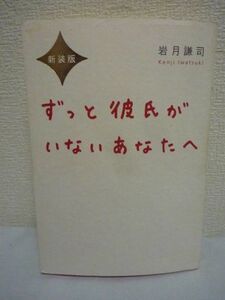 新装版 ずっと彼氏がいないあなたへ ★ 岩月謙司 ◆ 恋愛が長続きする 必ず彼氏ができる 変な男に引っかからない 具体的な解決策 心得 恋愛