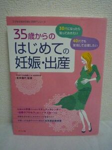 ママを応援する安心子育てシリーズ 35歳からの はじめての妊娠・出産 ★ 笠井靖代 ◆ 産後のケア マタニティライフの過ごし方 高齢出産