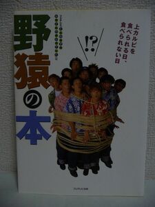 野猿の本 上カルビを食べられる日、食べられない日 ★ フジテレビ「とんねるずのみなさんのおかげでした」 ◆ 完全アイドルブック 足あと