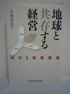 地球と共存する経営 MOS改革宣言 ★ 小林喜光 ◆ MOS(マネジメント・オブ・サステナビリティ:持続性追求の経営）を具体的に解説 管理手法