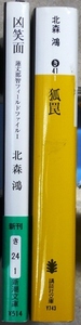 北森鴻　文庫2作品2冊　「凶笑面」新潮文庫、「狐罠」講談社文庫