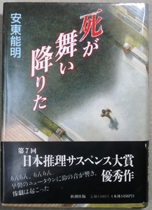 死が舞い降りた　安東能明著　講談社単行本　第7回日本推理・サスペンス大賞の「優秀作」受賞