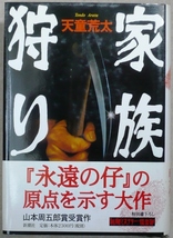 「家族狩り」　天童荒太著　新潮社刊、「凍える牙」乃南アサ著　新潮社刊　第115回（1996年上半期）直木賞受賞作_画像3