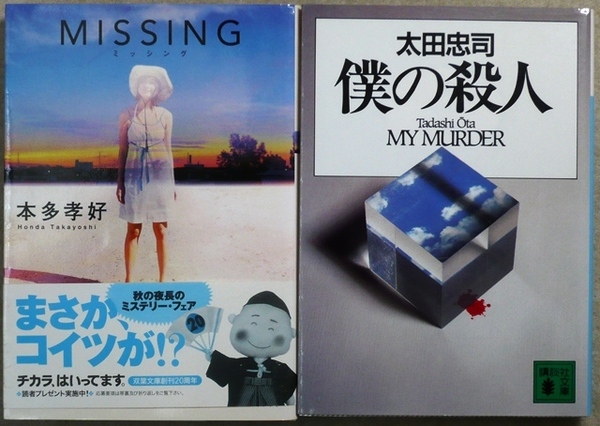 「MISSING　ミッシング」本多孝好著　双葉文庫、「僕の殺人」太田忠司著　講談社文庫　