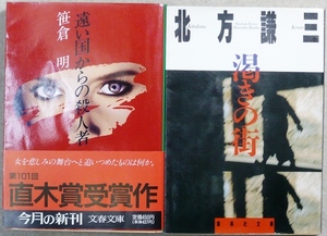 「遠い国からの殺人者」笹倉明著　文春文庫　第101回 直木賞受賞作、「渇きの街」北方謙三著　集英社文庫　第38回日本推理作家協会賞受賞作